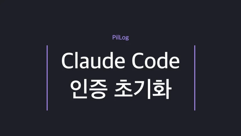 Claude Code 인증 초기화로 Authentication failed 오류를 해결합니다. Soft Reset(로그아웃)부터 Hard Reset(설정 파일 삭제)까지 OS별 명령어와 언제 어떤 방법을 써야 할지, 재로그인 방법까지 정리했습니다.