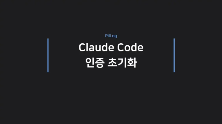 Claude Code 인증 초기화