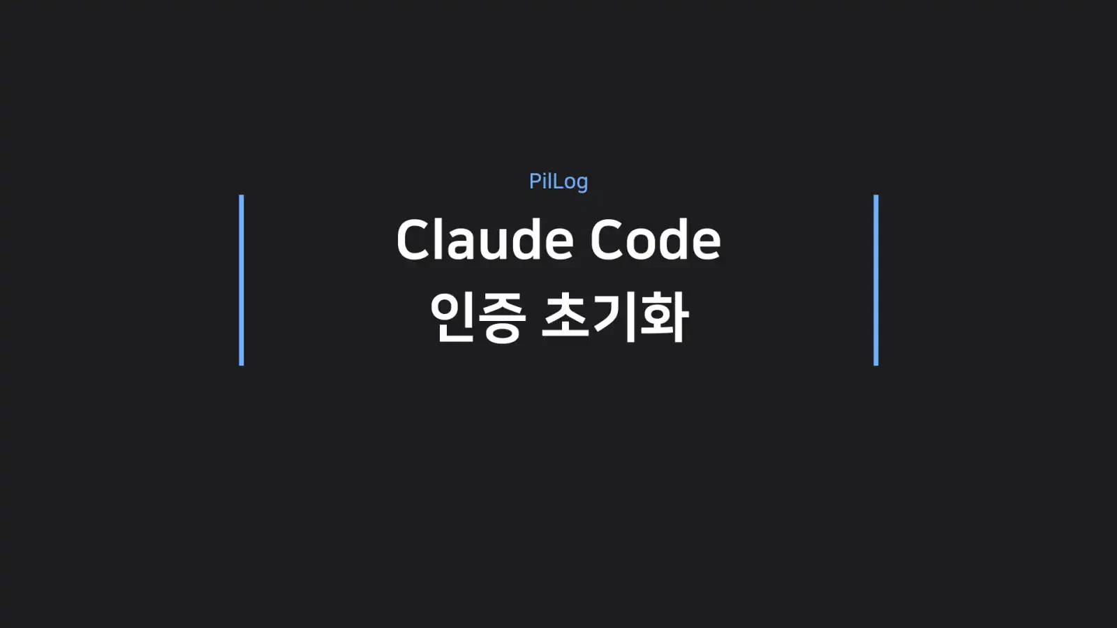 Claude Code 인증 초기화