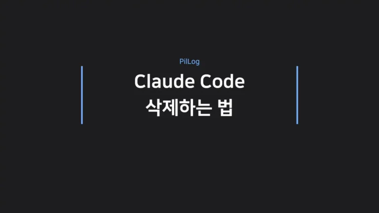 Claude Code 삭제하는 법