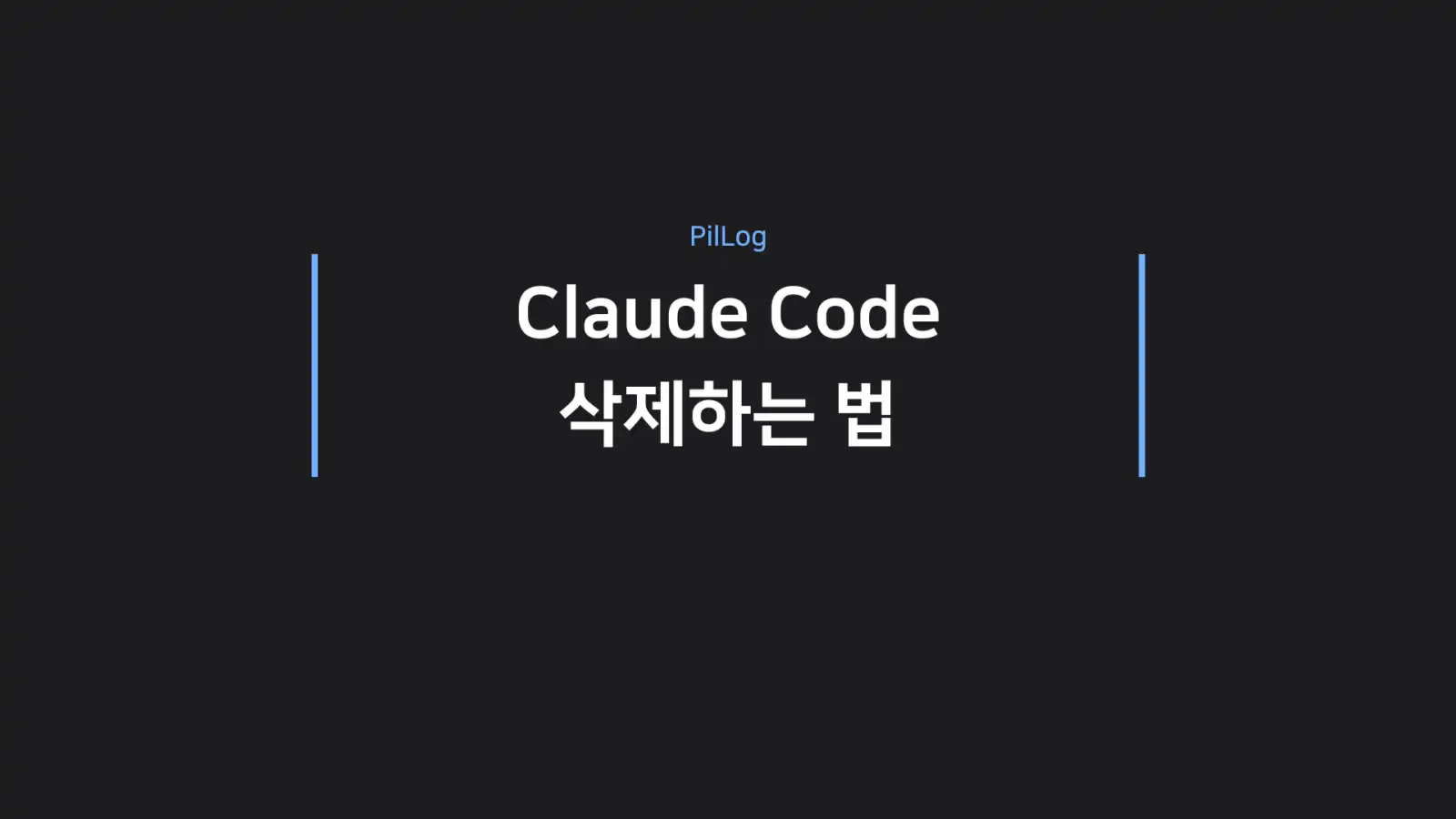 Claude Code 삭제하는 법