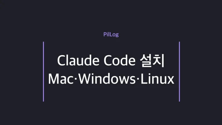 Claude Code 설치 방법을 Mac·Windows·Linux별 명령어로 정리한 입문 가이드