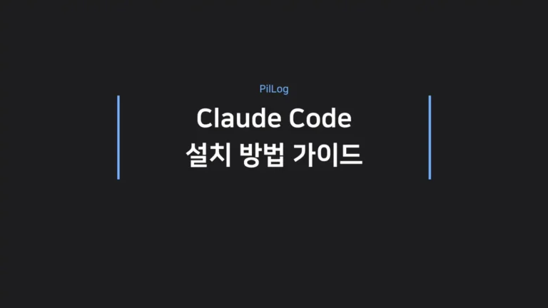 클로드 코드 설치