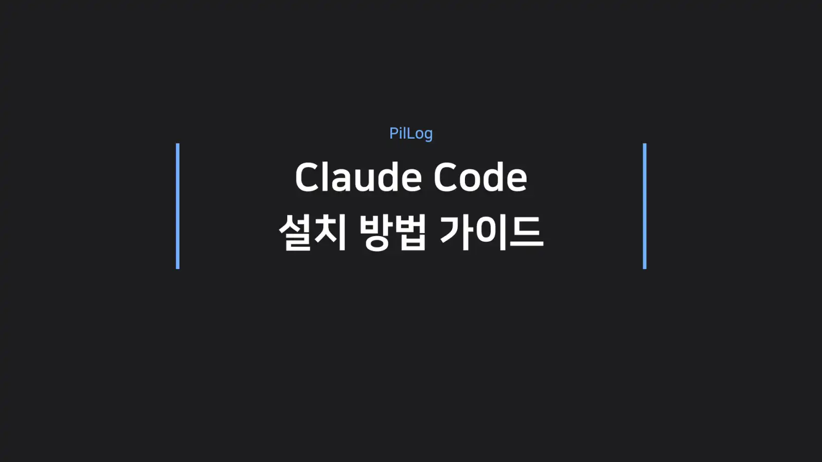클로드 코드 설치