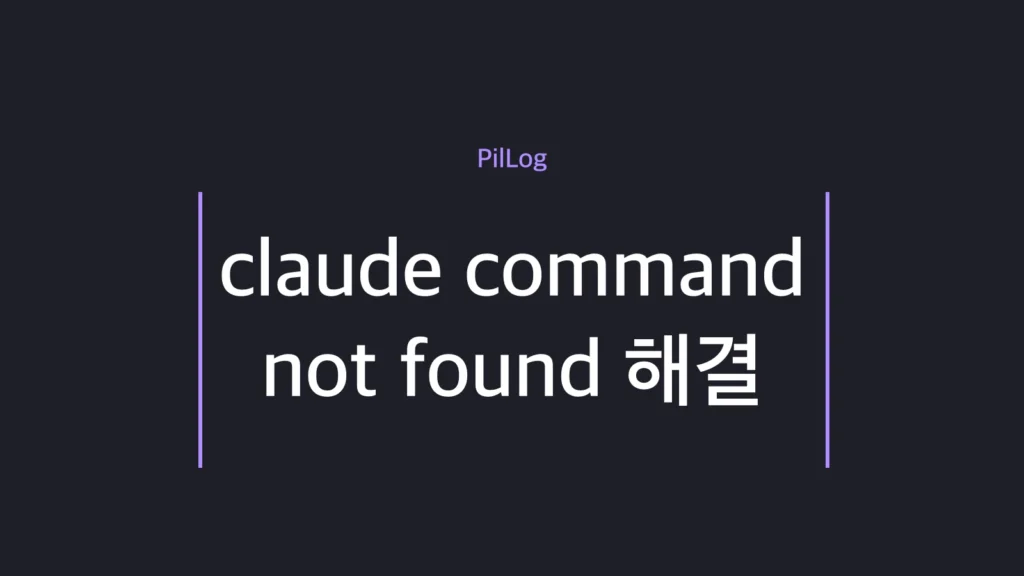 claude command not found 오류를 PATH 등록으로 해결하는 환경별 가이드