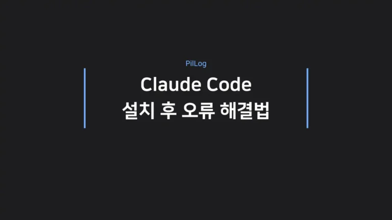클로드 코드 오류 해결법