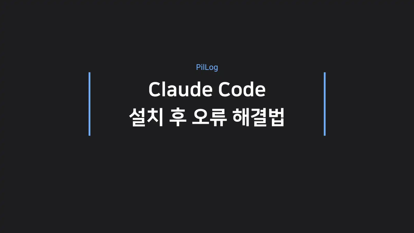 클로드 코드 오류 해결법