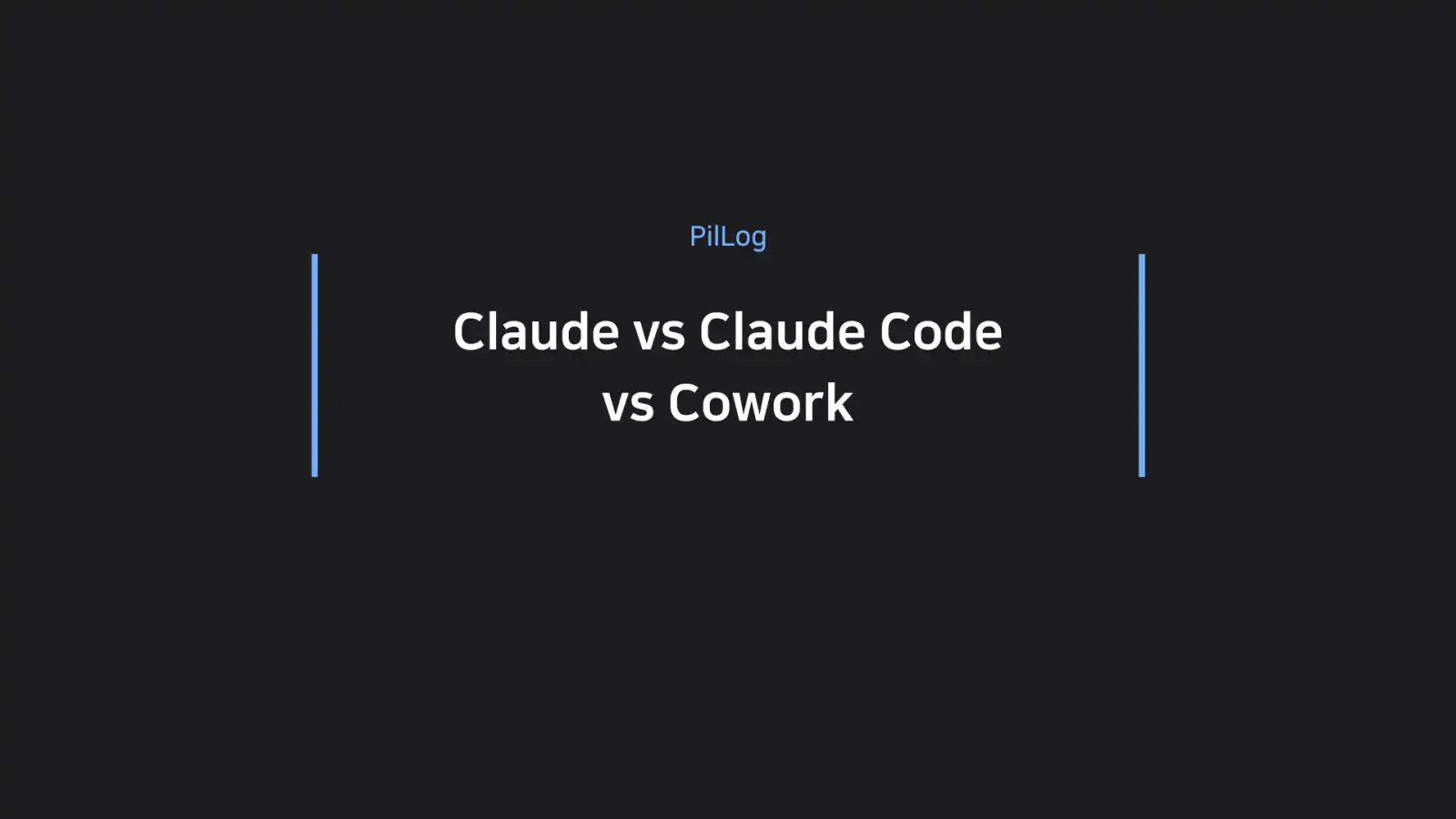 Claude vs Claude Code vs Cowork 차이