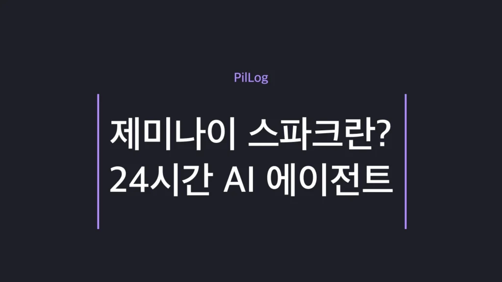 제미나이 스파크 24시간 개인 AI 에이전트를 정리한 썸네일