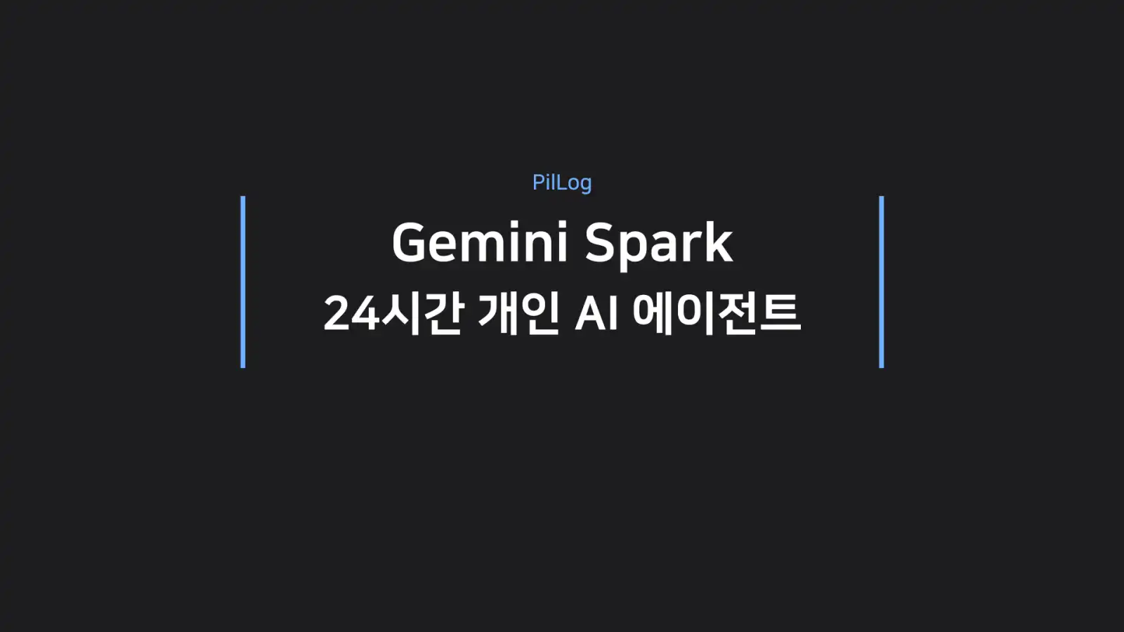 제미나이 스파크