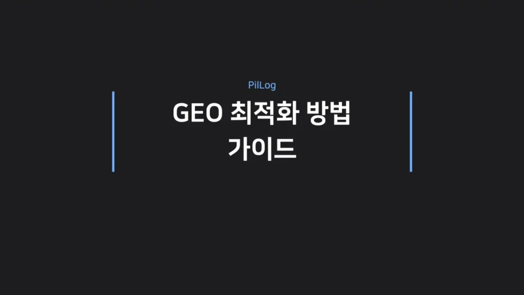 GEO 최적화 방법 4가지를 정리한 썸네일