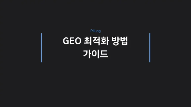 GEO 최적화 방법 가이드