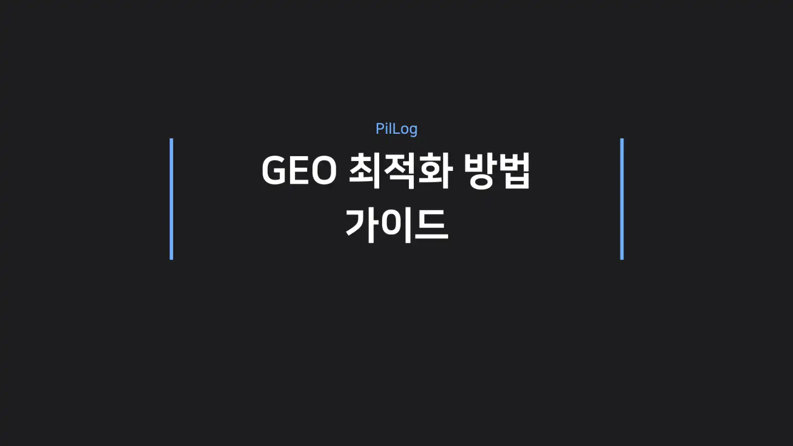 GEO 최적화 방법 가이드