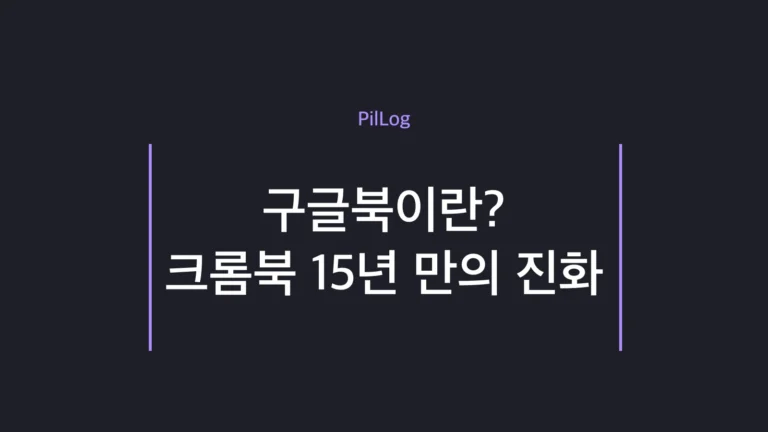 구글북과 크롬북·맥북 네오의 차이를 정리한 썸네일