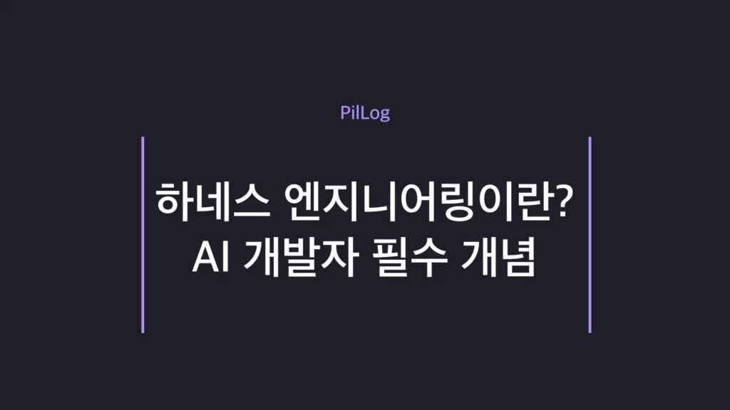 하네스 엔지니어링 개념과 핵심 원칙을 정리한 썸네일