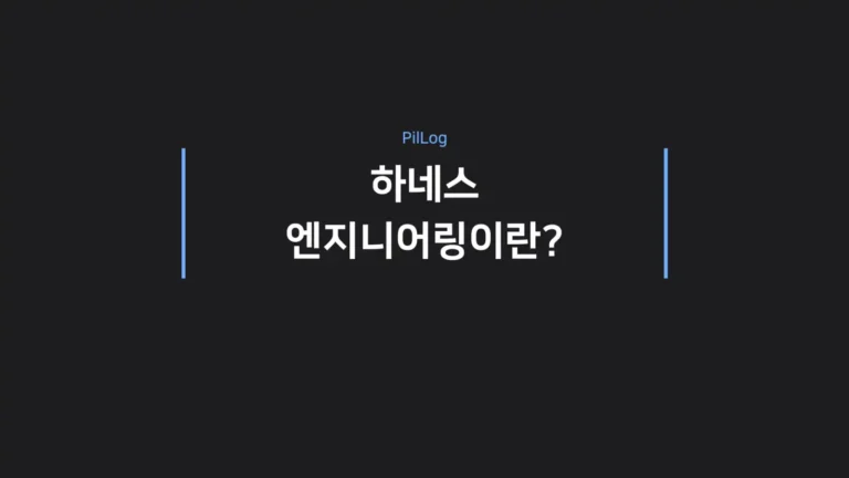 하네스 엔지니어링이란?