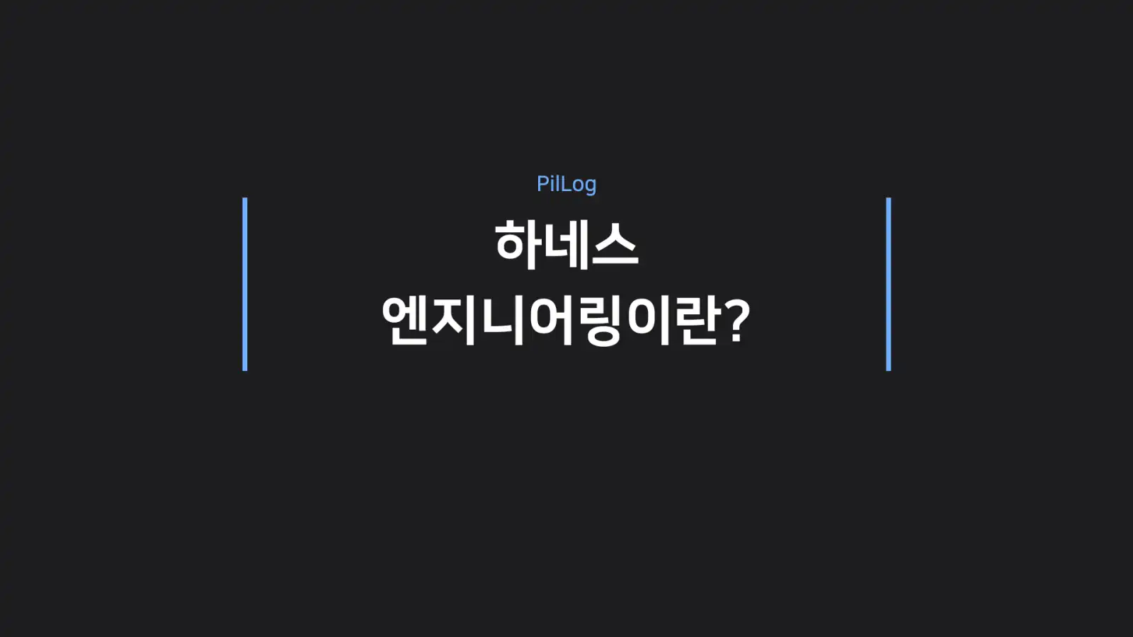 하네스 엔지니어링이란?
