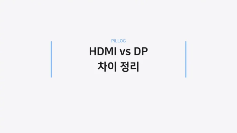 HDMI DP 차이