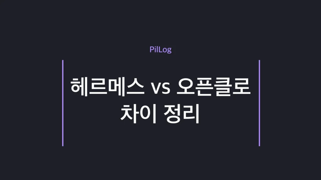 헤르메스 에이전트와 오픈클로의 역할 차이를 비교한 썸네일