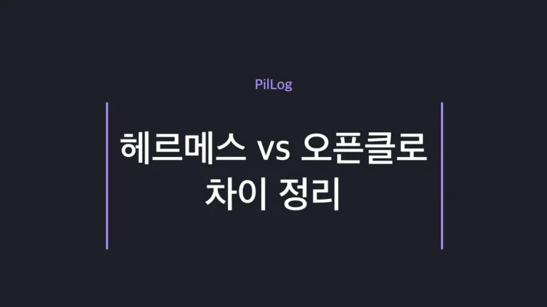 헤르메스 에이전트와 오픈클로의 역할 차이를 비교한 썸네일