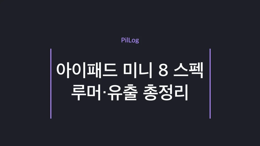 아이패드 미니 8 유출 스펙을 정리한 썸네일