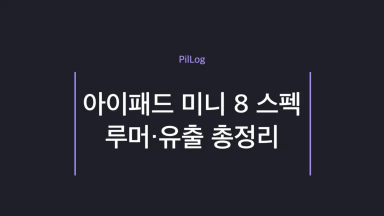 아이패드 미니 8 유출 스펙을 정리한 썸네일