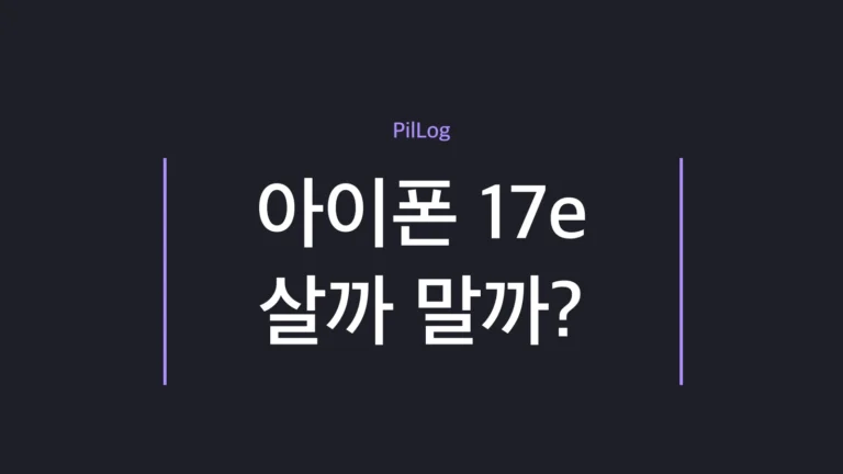 아이폰 17e 살까 말까 장단점을 정리한 썸네일