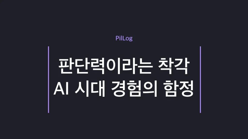 AI 시대에 경험이 세금이 되는 순간을 정리한 썸네일