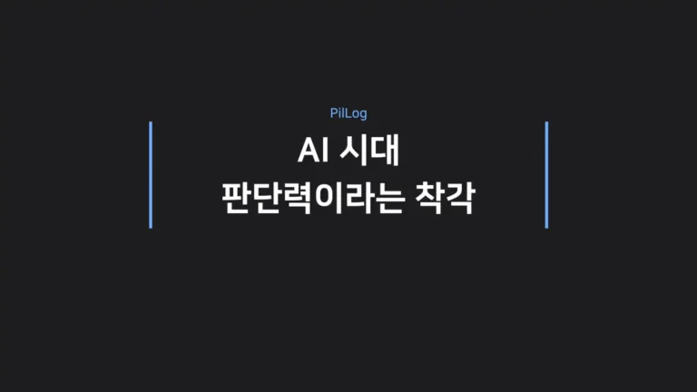 AI 시대 판단력이라는 착각