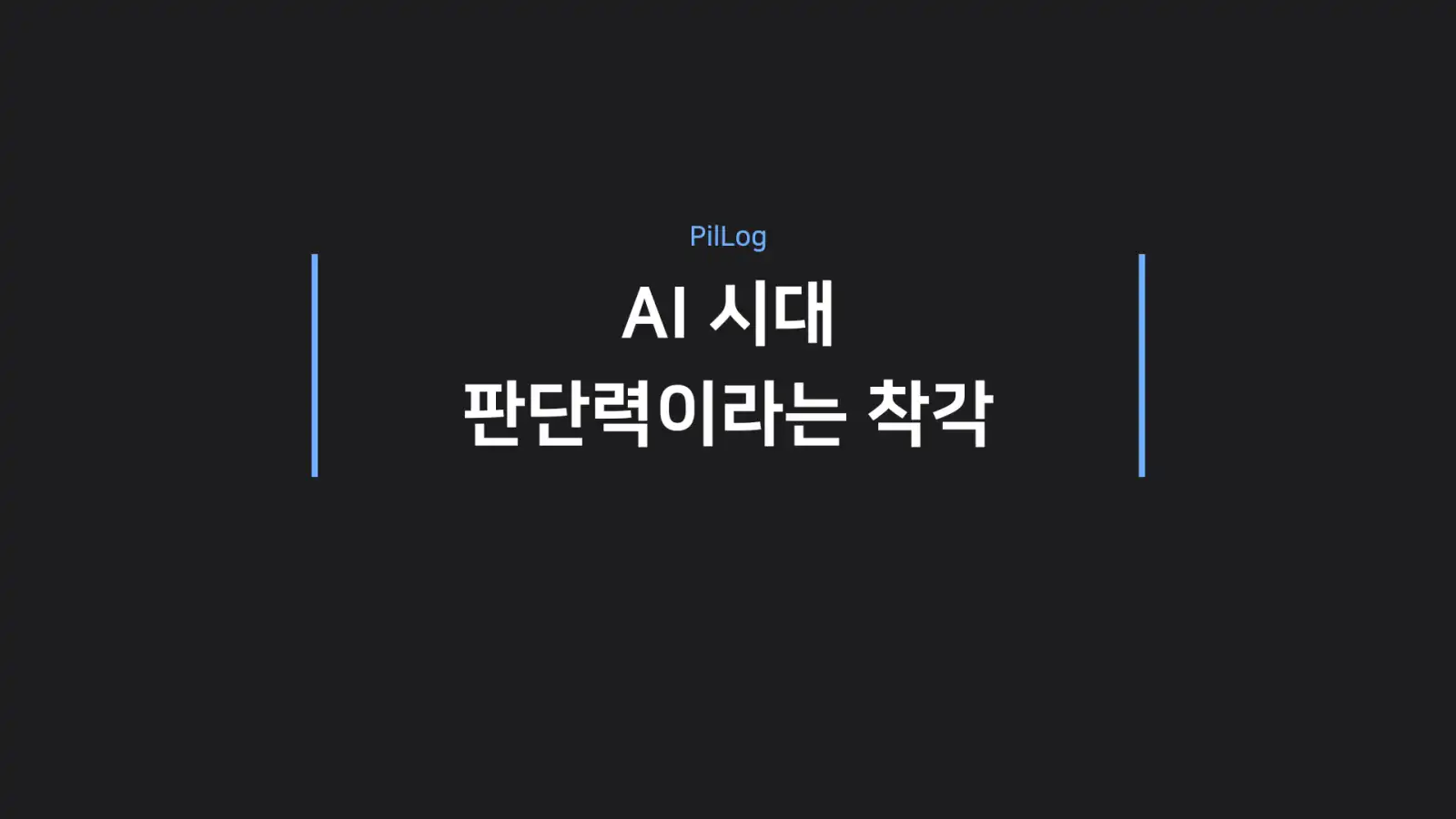 AI 시대 판단력이라는 착각