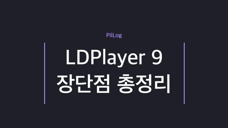 LDPlayer 9 장단점을 장점 4가지·단점 4가지로 정리한 썸네일