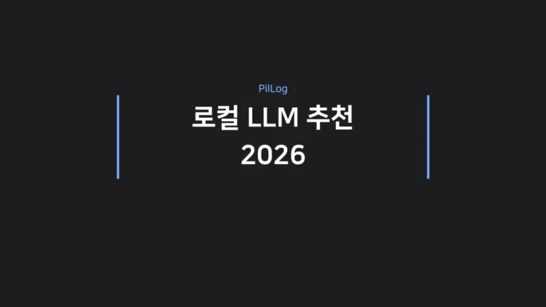 로컬 LLM 추천 2026