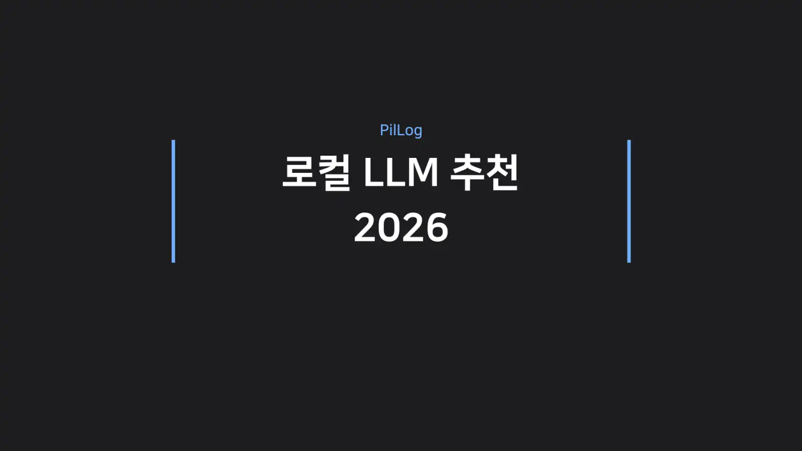 로컬 LLM 추천 2026