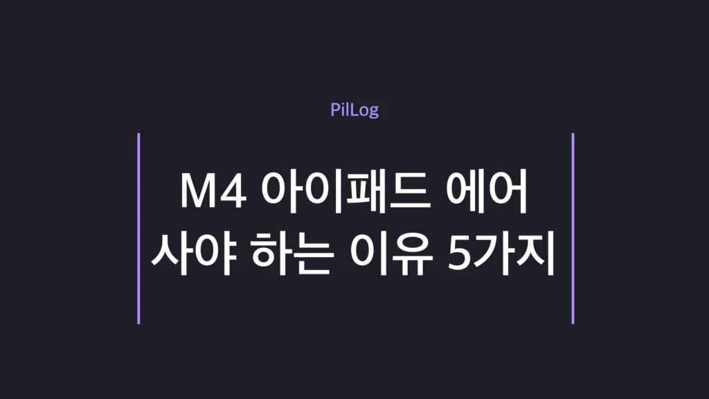 M4 아이패드 에어 사야 하는 이유를 정리한 썸네일