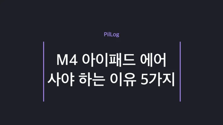 M4 아이패드 에어 사야 하는 이유를 정리한 썸네일