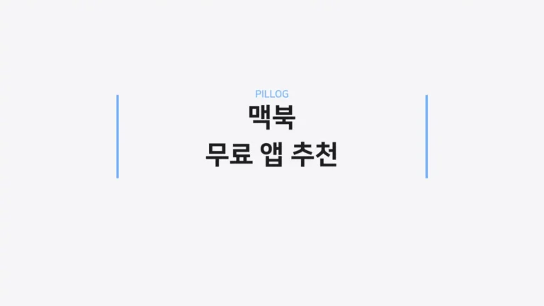 맥북 무료 앱 추천 2026