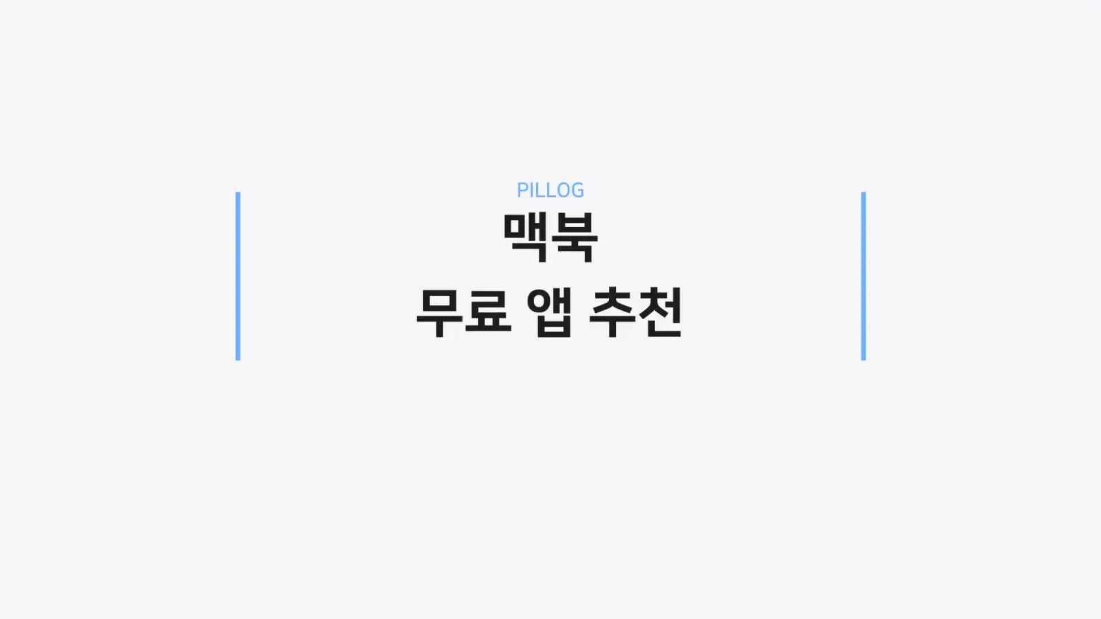 맥북 무료 앱 추천 2026