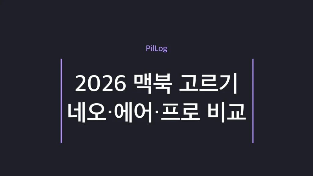 2026 맥북 네오·에어·프로 라인업을 비교한 썸네일