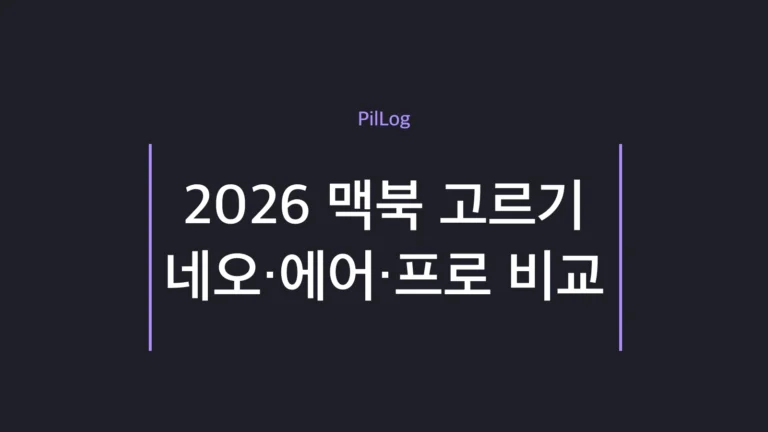2026 맥북 네오·에어·프로 라인업을 비교한 썸네일