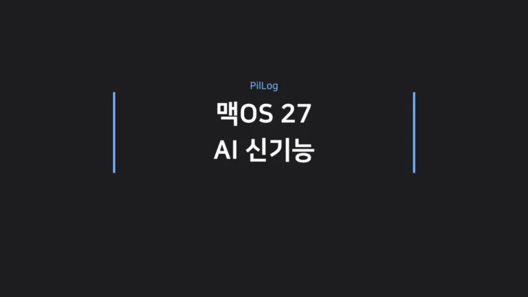 맥OS 27 AI 신기능