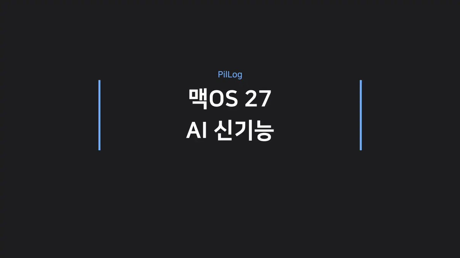 맥OS 27 AI 신기능