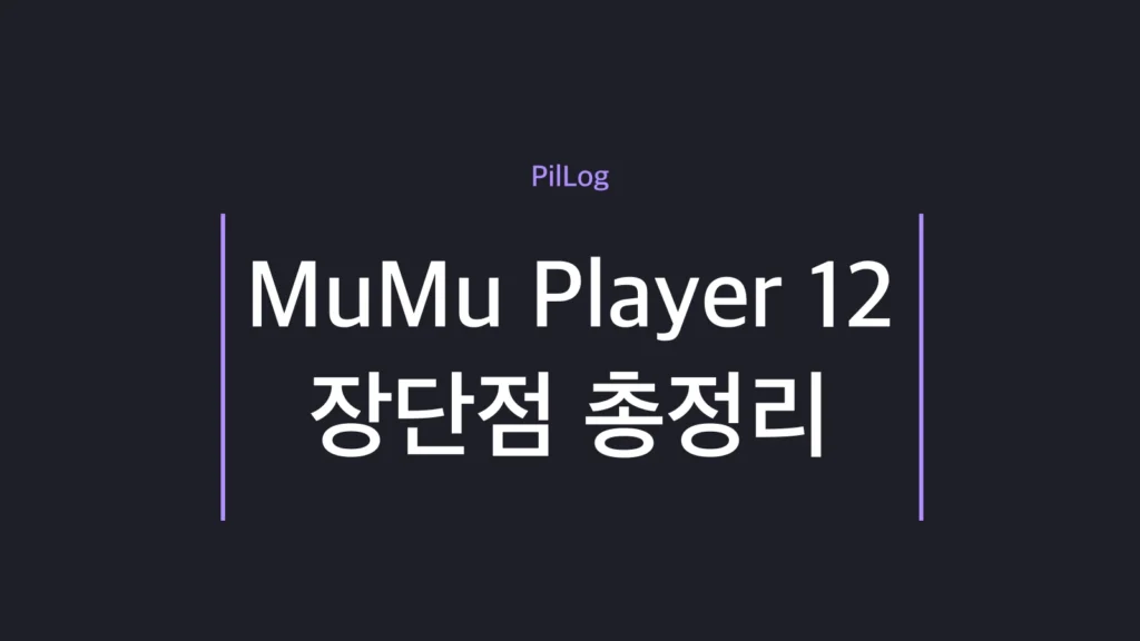 MuMu Player 12 장단점을 장점 4가지·단점 4가지로 정리한 썸네일