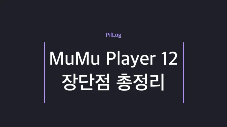 MuMu Player 12 장단점을 장점 4가지·단점 4가지로 정리한 썸네일