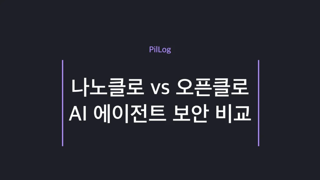 나노클로 vs 오픈클로 보안 구조를 비교한 썸네일