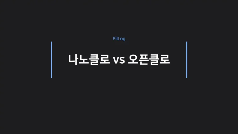 나노클로 vs 오픈클로