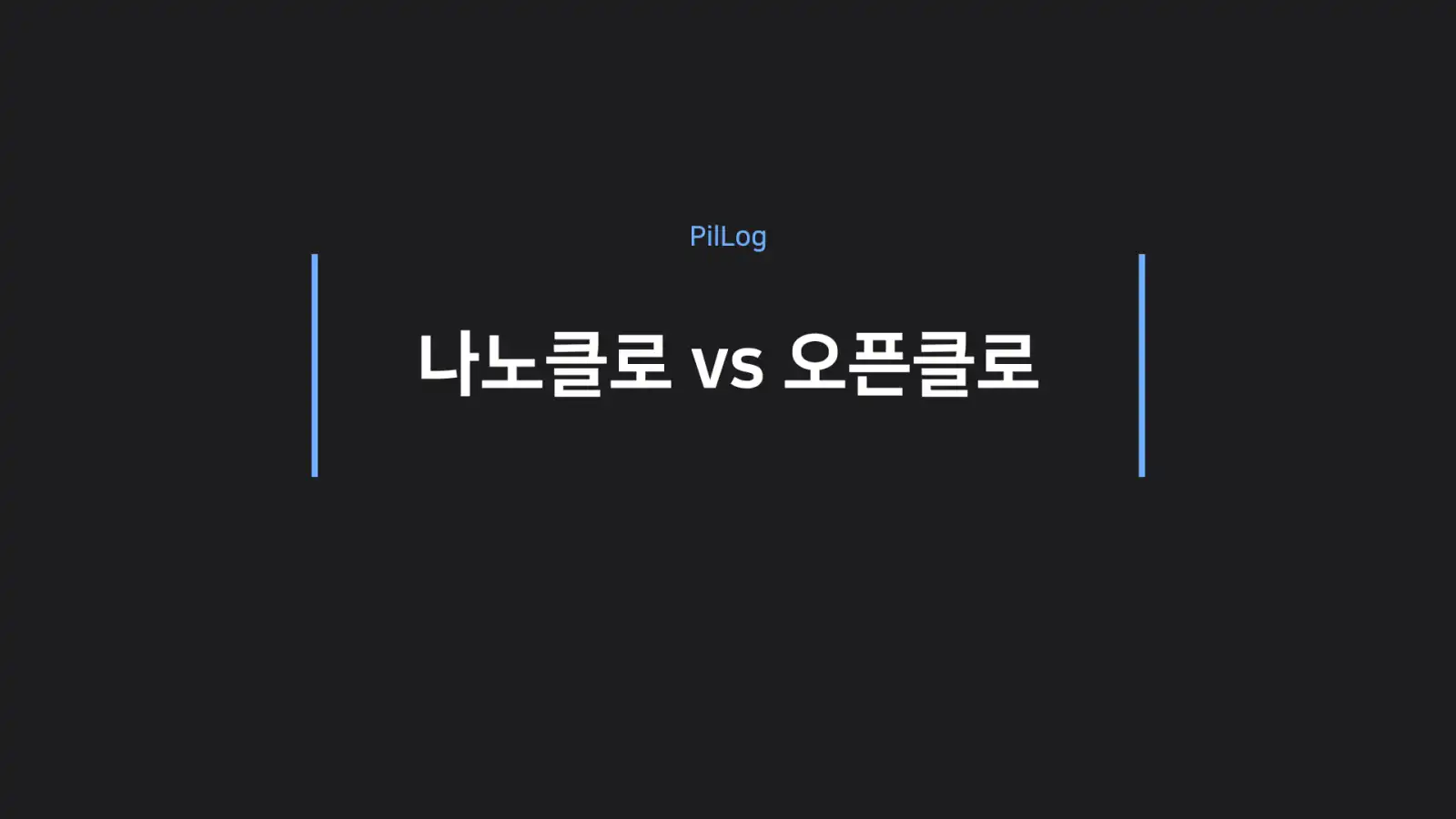 나노클로 vs 오픈클로