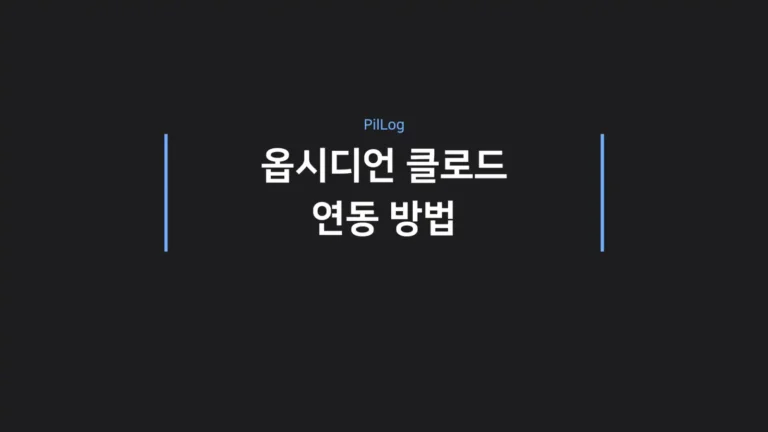 옵시디언 클로드 연동 방법