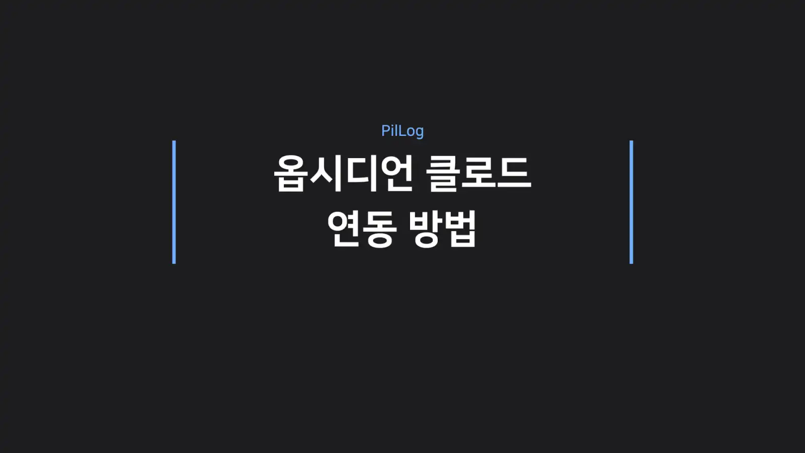 옵시디언 클로드 연동 방법