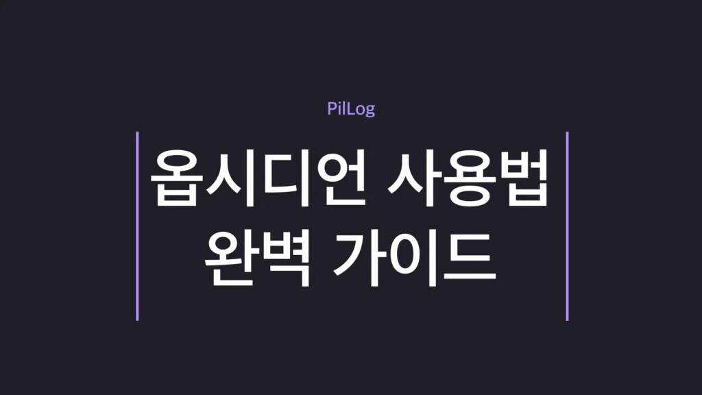 옵시디언 사용법을 설치부터 플러그인까지 정리한 썸네일