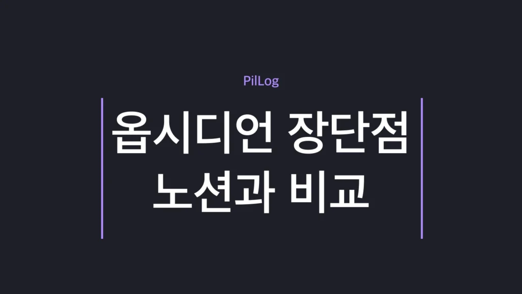 옵시디언 장단점을 노션과 비교해 정리한 썸네일